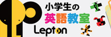 Lepton 小学生の英語教室