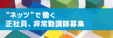 “ネッツ”で働く正社員、非常勤講師募集