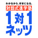 １対１ネッツが選ばれる理由