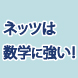 “ネッツ”は数学に強い